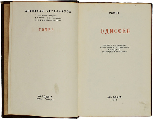 Гомер. Одиссея / Пер. В.А. Жуковского; ст., ред. и коммент. И.М. Троцкого при участии И.И. Толстого. М.; Л.: Academia, 1935.
